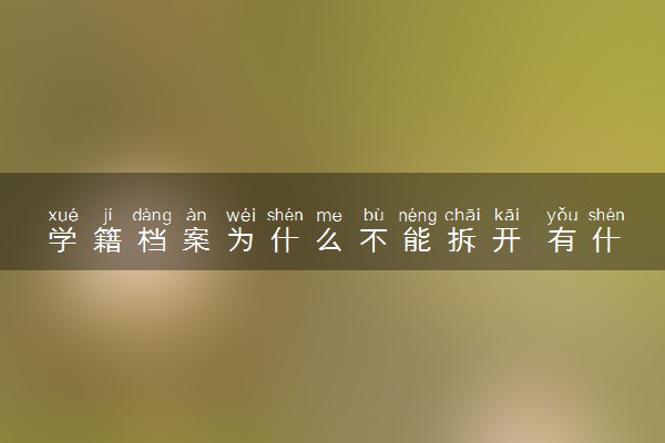 学籍档案为什么不能拆开 有什么用