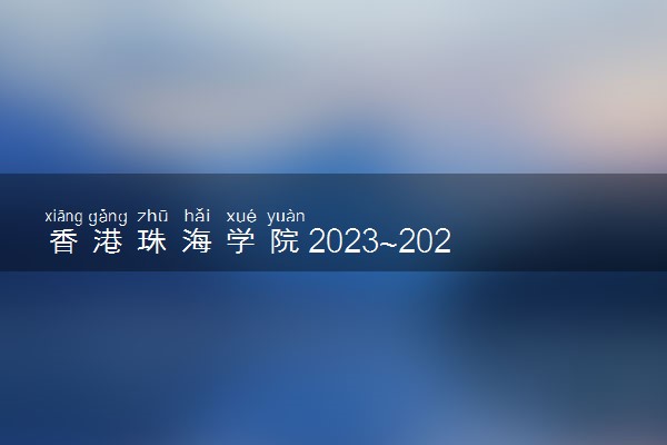 香港珠海学院2023~2024年度硕士研究生