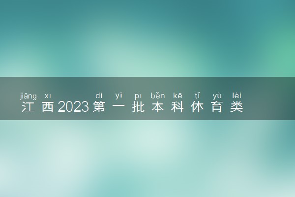 江西2023第一批本科体育类征集志愿院校及专业