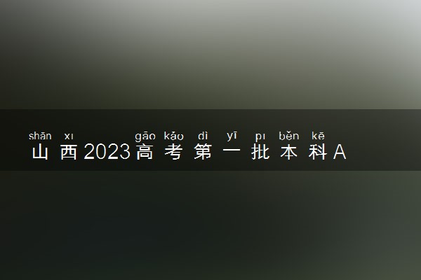 山西2023高考第一批本科A1类院校投档最低分是多少