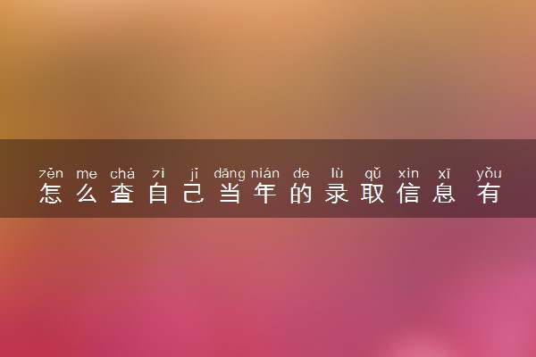 怎么查自己当年的录取信息 有哪些方法