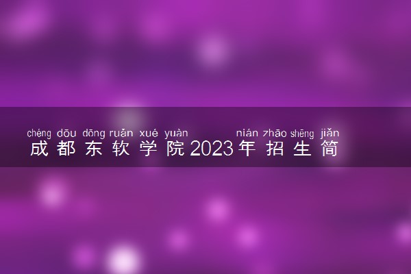 成都东软学院2023年招生简章