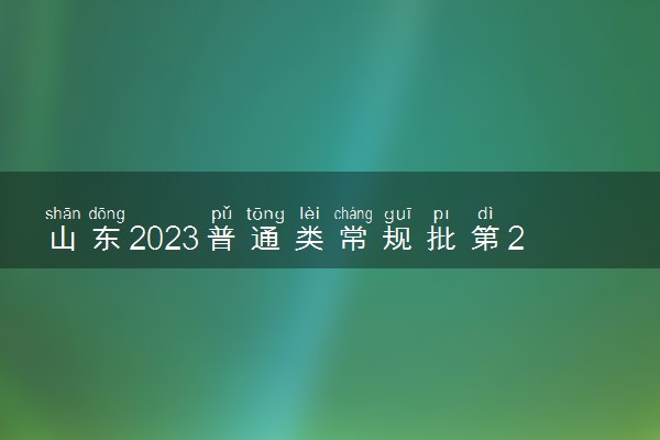 山东2023普通类常规批第2次志愿投档计划公布