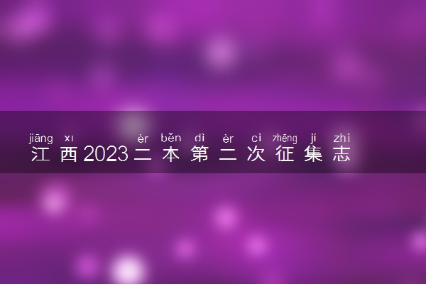 江西2023二本第二次征集志愿缺额院校及专业【理工类】