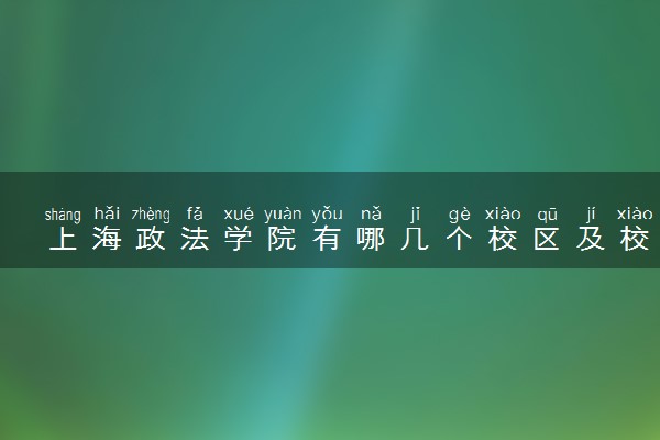 上海政法学院有哪几个校区及校区地址公交站点 分别都在哪里