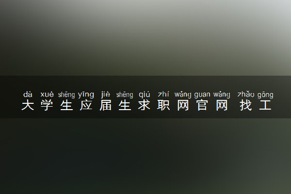 大学生应届生求职网官网 找工作有哪些方法