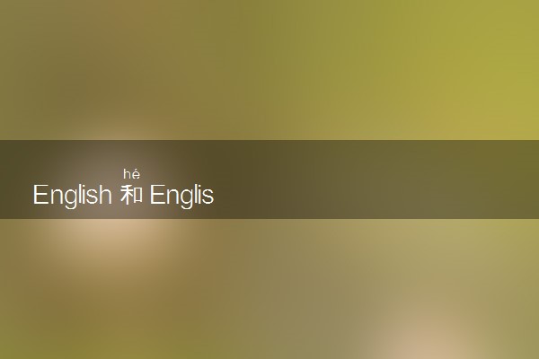 English和Englishman的区别