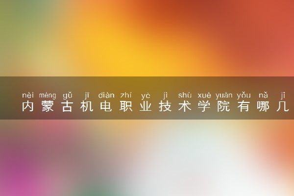 内蒙古机电职业技术学院有哪几个校区及校区地址公交站点 分别都在哪里