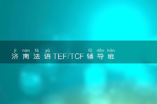 济南法语TEF/TCF辅导班