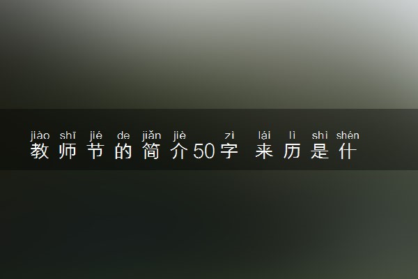 教师节的简介50字 来历是什么