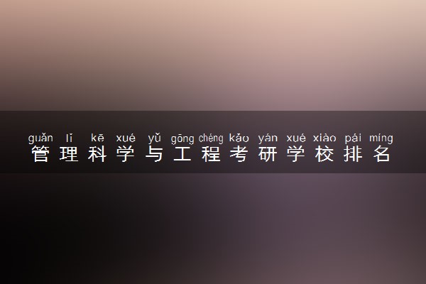 管理科学与工程考研学校排名 哪些学校比较好