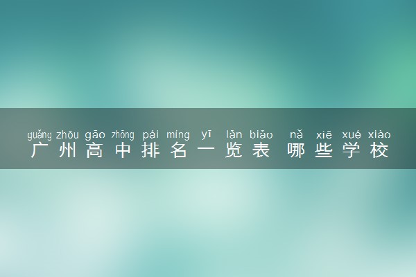 广州高中排名一览表 哪些学校比较好