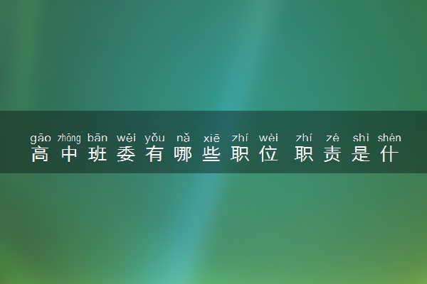 高中班委有哪些职位 职责是什么