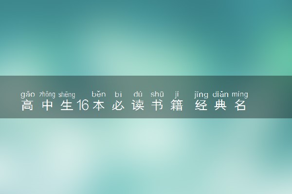 高中生16本必读书籍 经典名著推荐