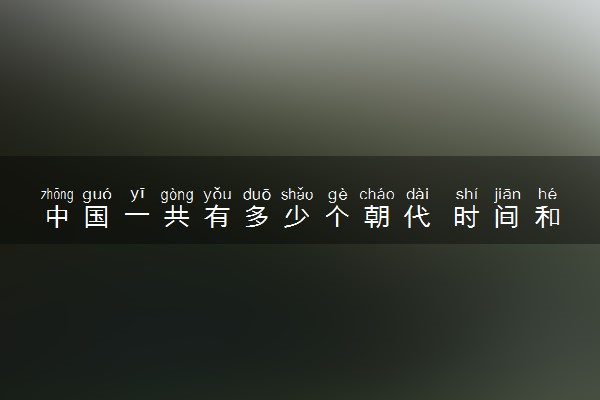 中国一共有多少个朝代 时间和顺序是怎样的