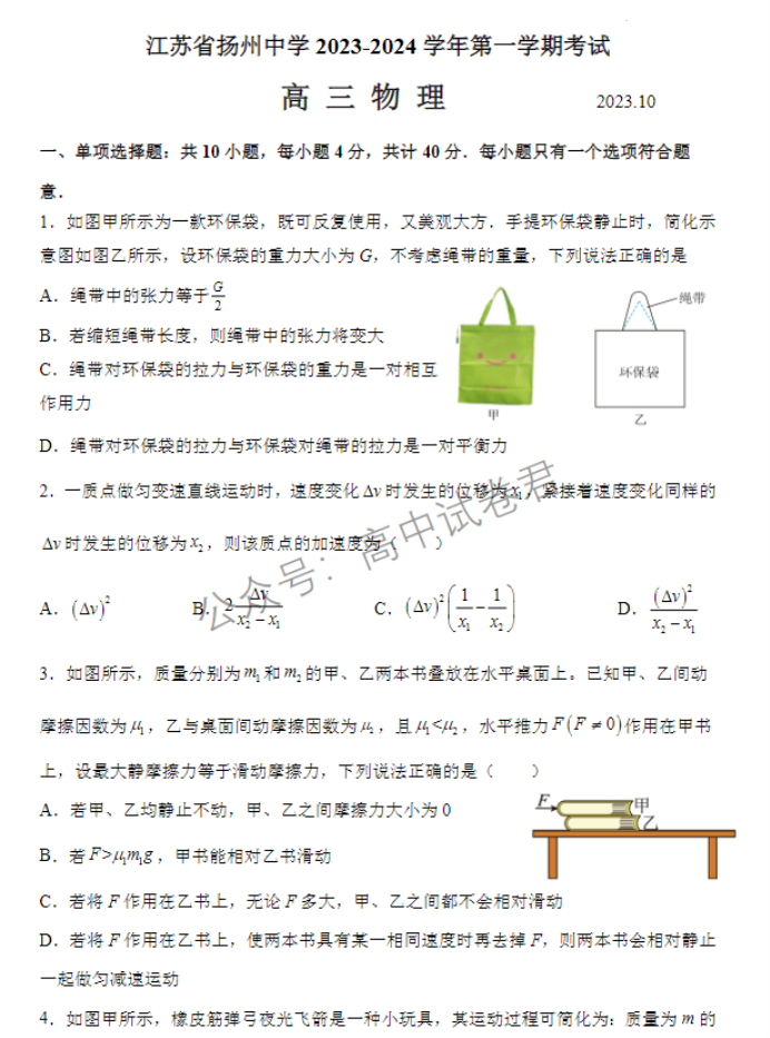 江苏扬州中学2024高三上学期10月月考物理试题及答案解析