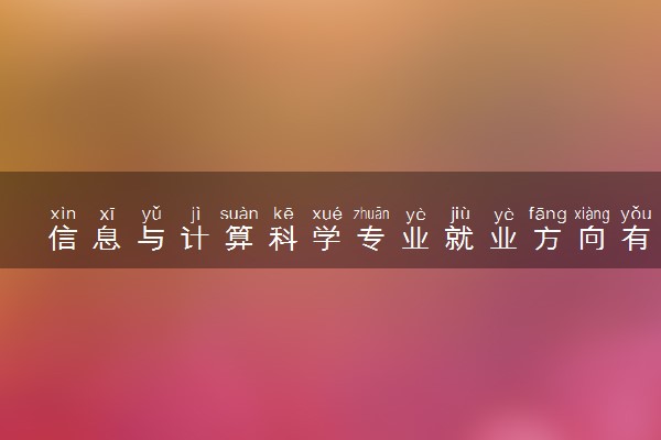 信息与计算科学专业就业方向有哪些 就业前景怎么样