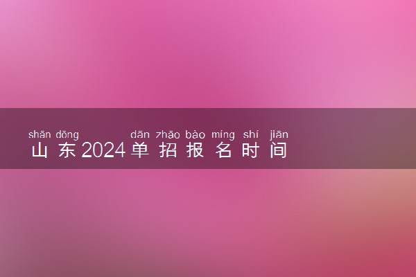 山东2024单招报名时间