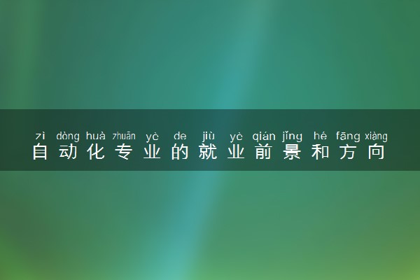 自动化专业的就业前景和方向 能找什么工作