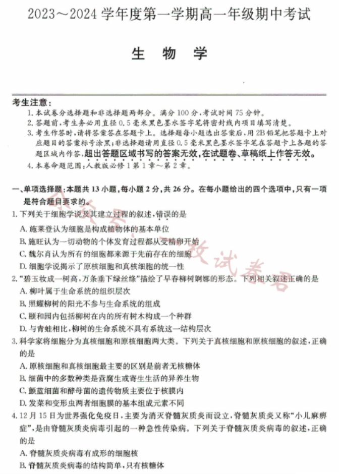 河北沧州远东七县2024高一10月期中考生物试题及答案解析