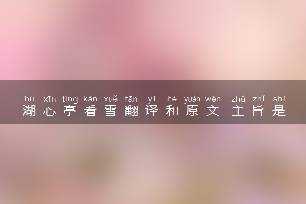 湖心亭看雪翻译和原文 主旨是什么