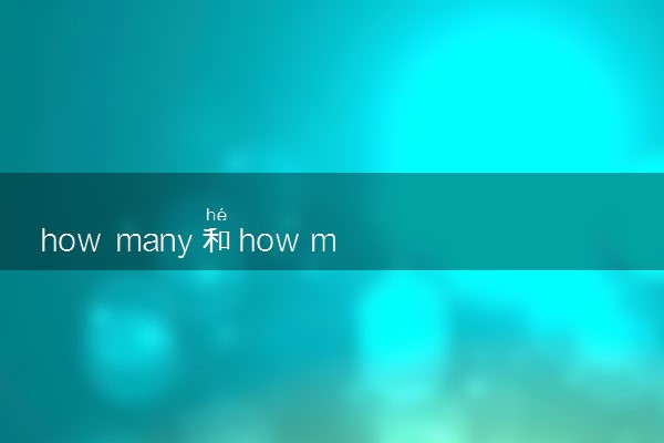 how many和how much的区别