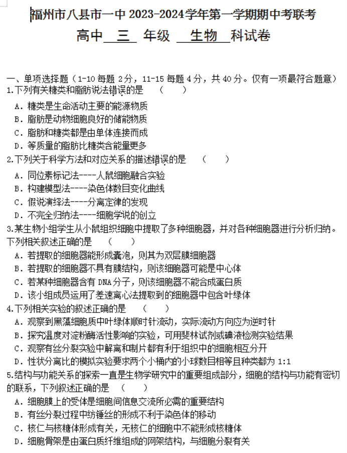 福建福州八县市一中2024高三期中联考生物试题及答案解析