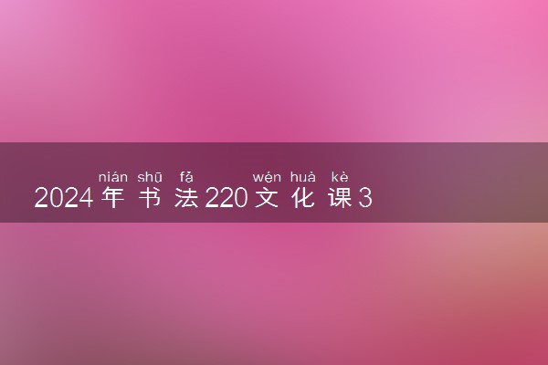 2024年书法220文化课380能上二本吗 分数线是多少