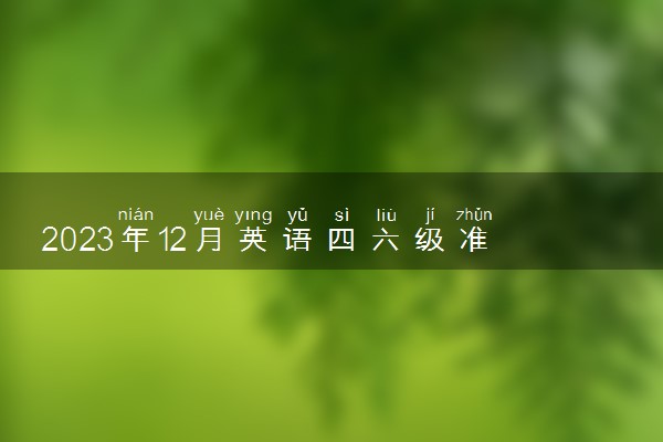 2023年12月英语四六级准考证打印时间及入口 如何打印