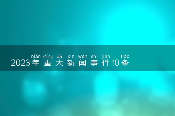 2023年重大新闻事件10条 12月国内外时政汇总