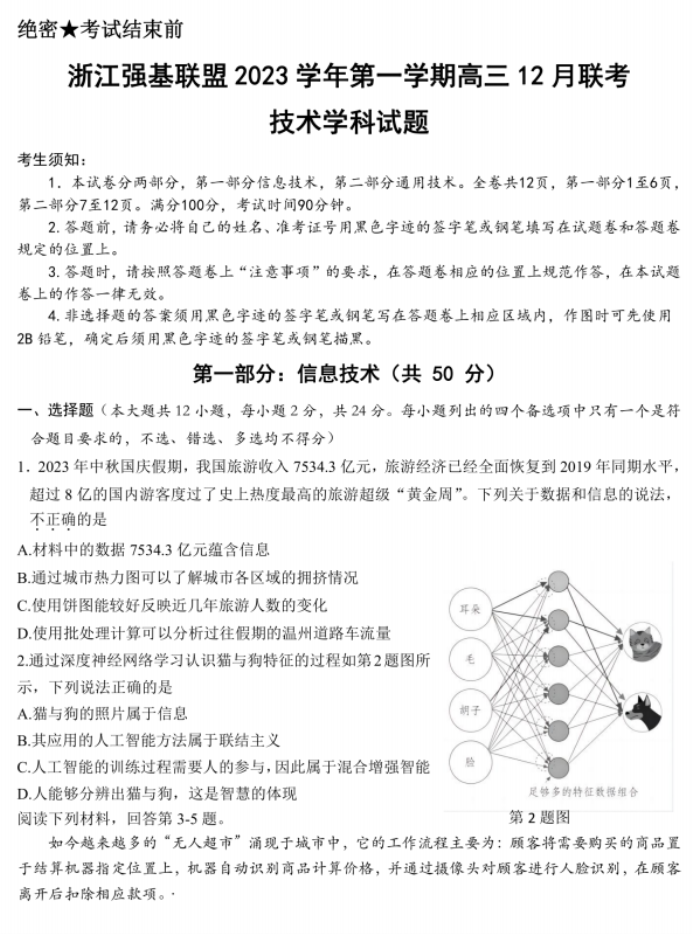 浙江强基联盟2024高三12月联考技术试题及答案解析