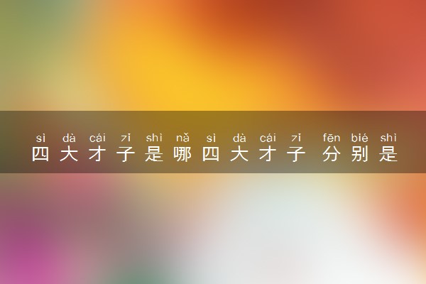 四大才子是哪四大才子 分别是谁