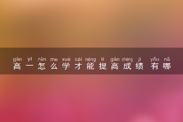 高一怎么学才能提高成绩 有哪些小窍门