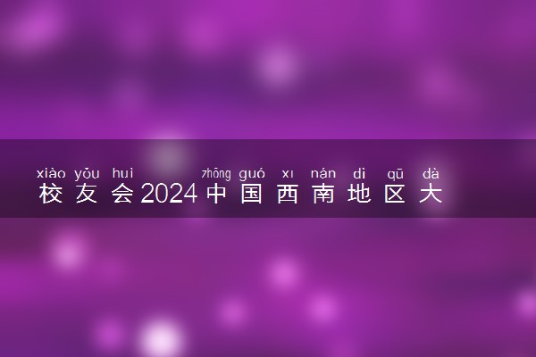 校友会2024中国西南地区大学排行榜 最新院校排名