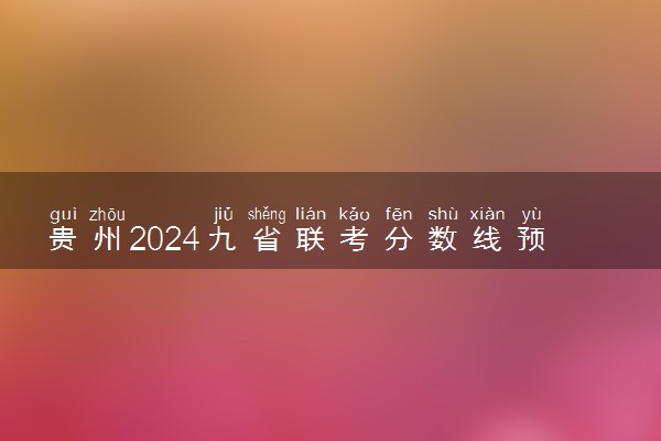 贵州2024九省联考分数线预测 大概多少分