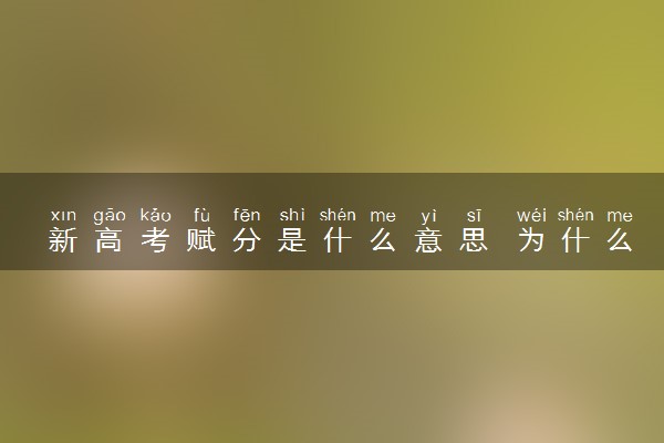 新高考赋分是什么意思 为什么要赋分