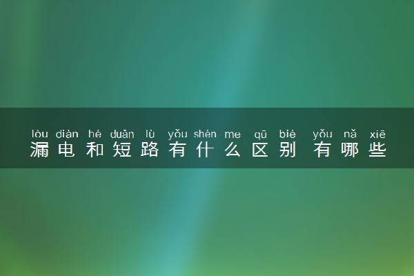 漏电和短路有什么区别 有哪些不同之处