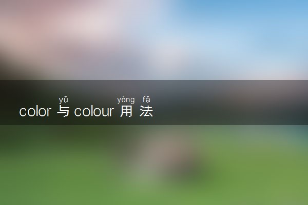 color与colour用法