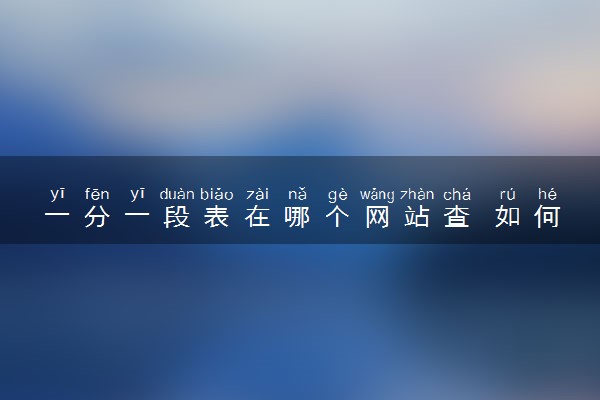 一分一段表在哪个网站查 如何查询