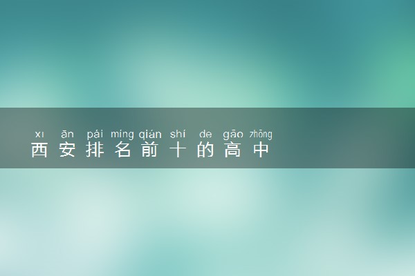 西安排名前十的高中