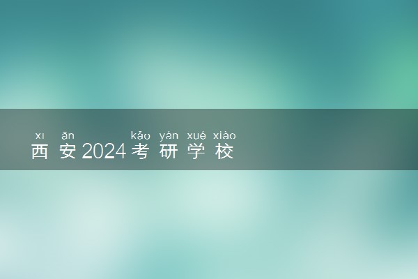 西安2024考研学校