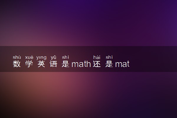 数学英语是math还是maths