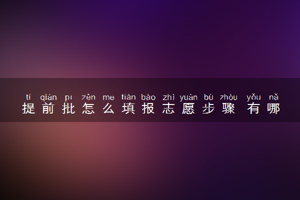 提前批怎么填报志愿步骤 有哪些方法