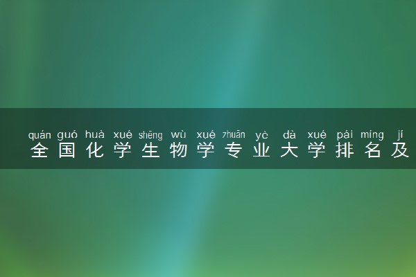 全国化学生物学专业大学排名及分数线(2024年高考参考)