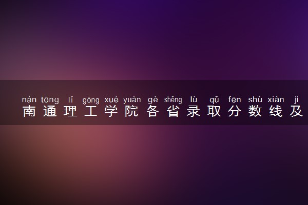 南通理工学院各省录取分数线及位次 投档最低分是多少(2024年高考参考)