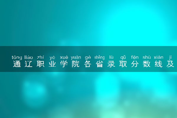 通辽职业学院各省录取分数线及位次 投档最低分是多少(2024年高考参考)