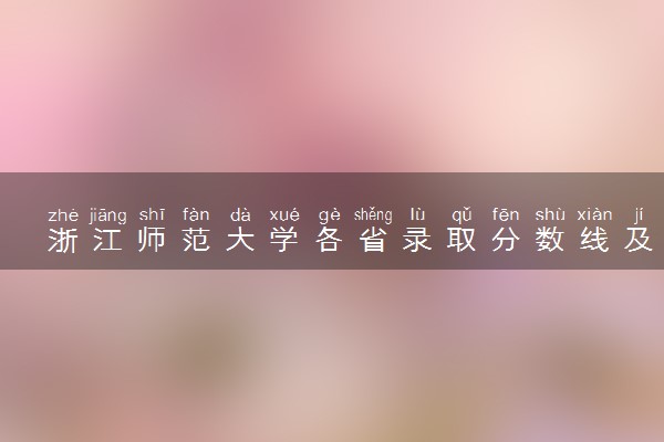 浙江师范大学各省录取分数线及位次 投档最低分是多少(2024年高考参考)