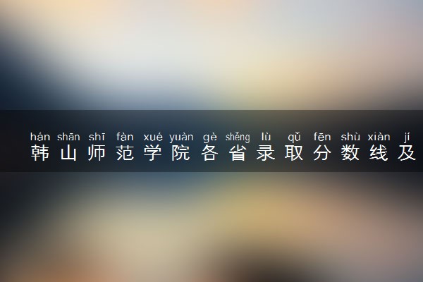 韩山师范学院各省录取分数线及位次 投档最低分是多少(2024年高考参考)