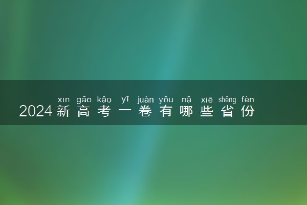 2024新高考一卷有哪些省份 各省份用卷情况