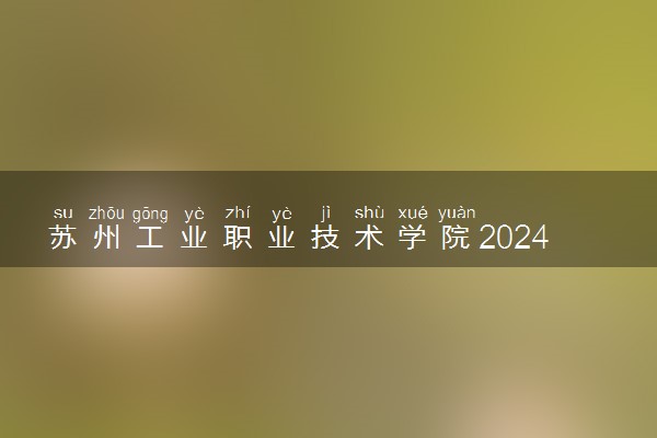 苏州工业职业技术学院2024年录取分数线 各专业录取最低分及位次